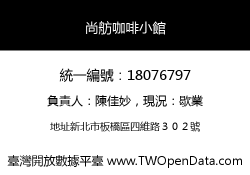 尚舫咖啡小館