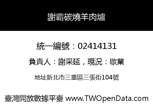 謝霸碳燒羊肉爐
