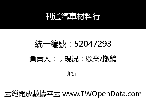 利通汽車材料行