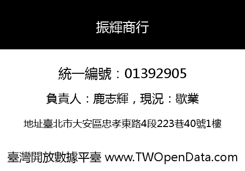 振輝商行
