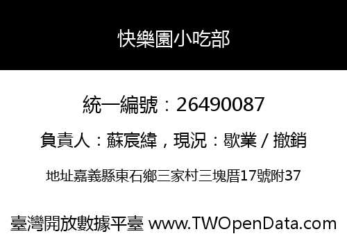 快樂園小吃部