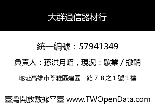 大群通信器材行