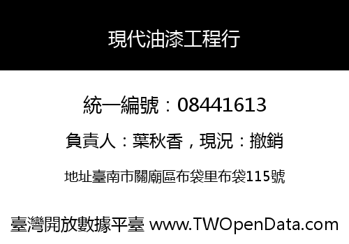 現代油漆工程行