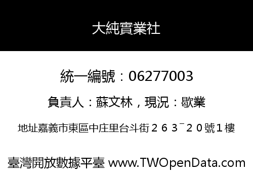 大純實業社