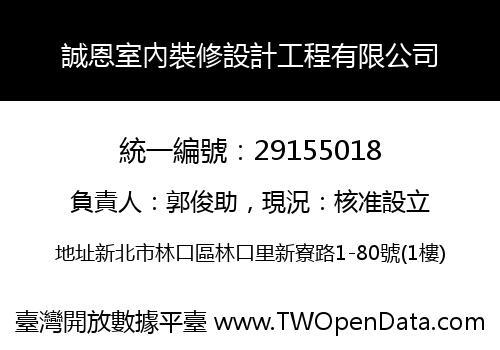 誠恩室內裝修設計工程有限公司