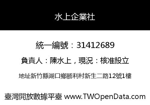水上企業社
