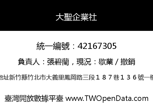 大聖企業社
