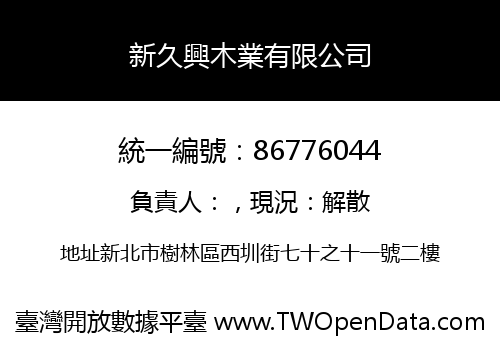 新久興木業有限公司