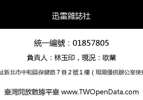 迅雷雜誌社