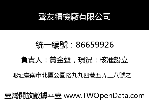 聲友精機廠有限公司