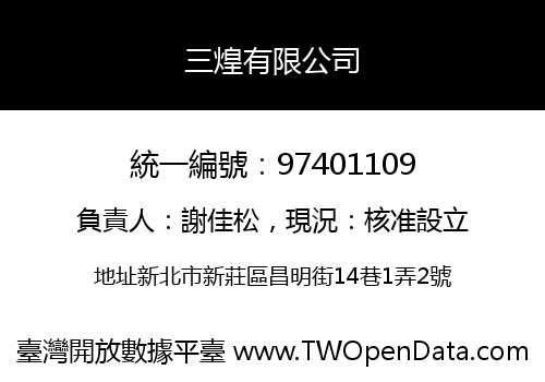 三煌有限公司