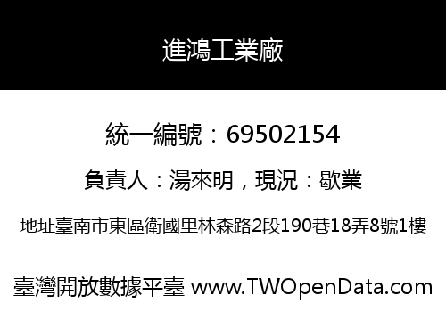 進鴻工業廠