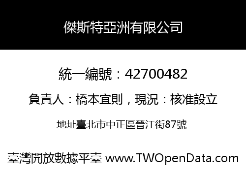 傑斯特亞洲有限公司