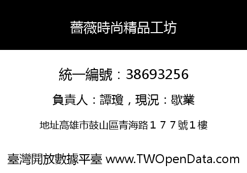 薔薇時尚精品工坊