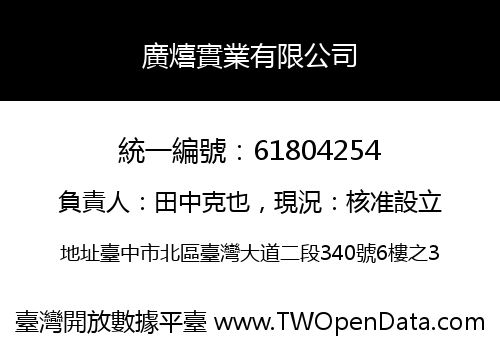 廣熺實業有限公司