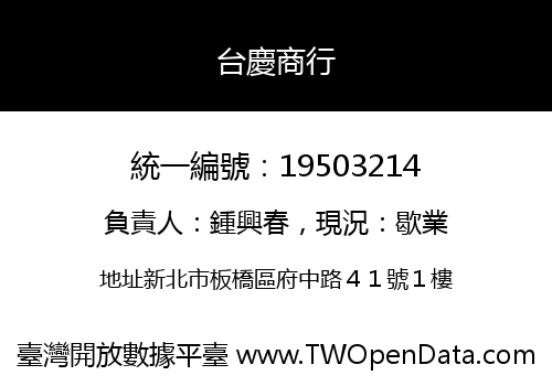 台慶商行