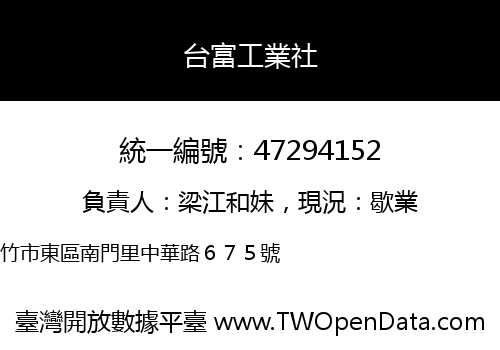 台富工業社
