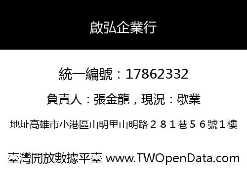 啟弘企業行
