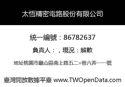 太恆精密電路股份有限公司