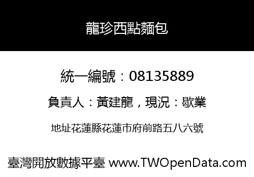 龍珍西點麵包
