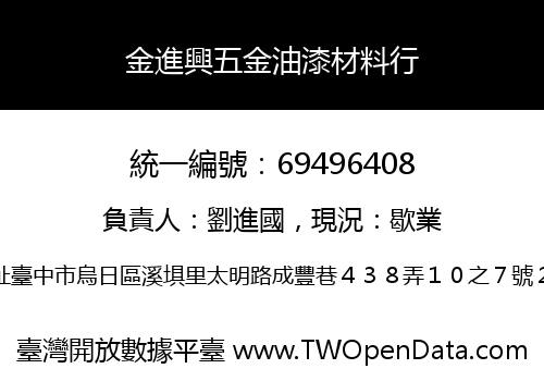 金進興五金油漆材料行