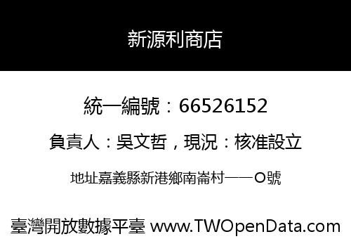 新源利商店
