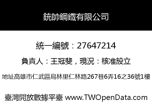 銃帥鋼鐵有限公司