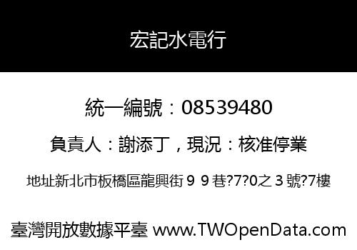 宏記水電行