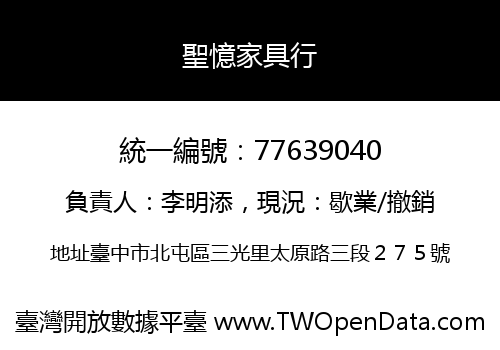 聖憶家具行