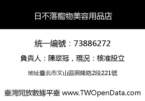 日不落寵物美容用品店