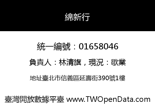綿新行