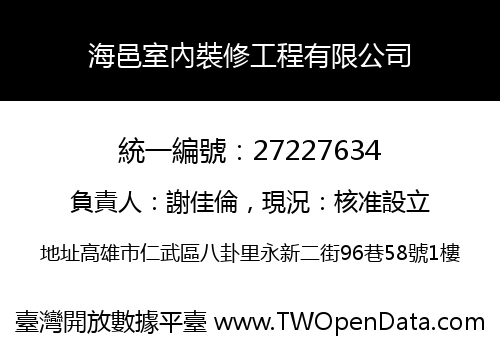海邑室內裝修工程有限公司
