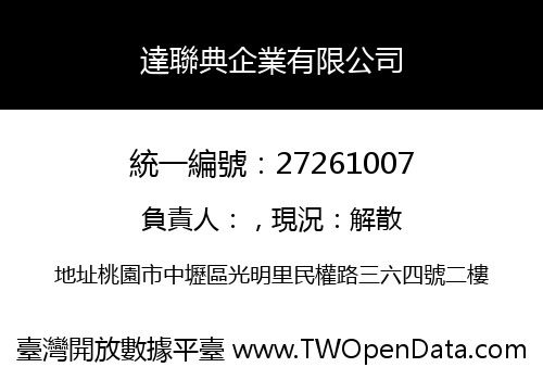 達聯典企業有限公司
