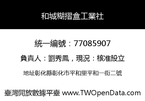 和城糊摺盒工業社