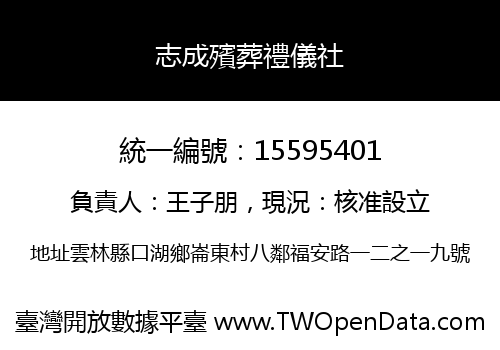 志成殯葬禮儀社