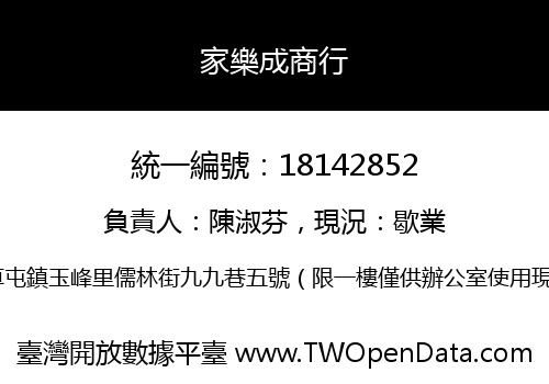 家樂成商行