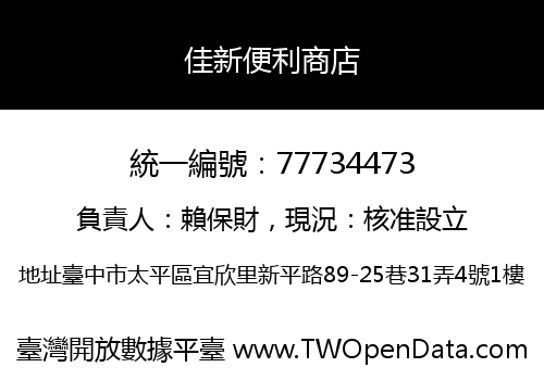 佳新便利商店