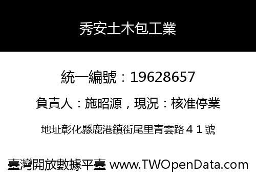 秀安土木包工業