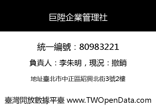 巨陞企業管理社