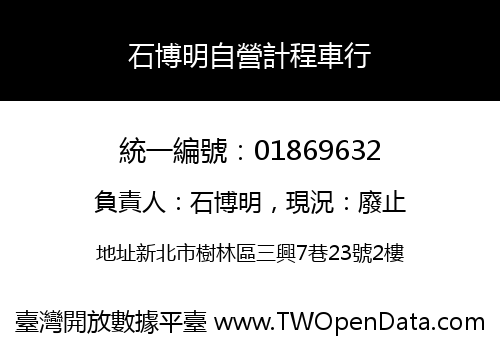 石博明自營計程車行