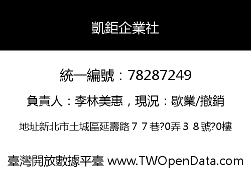 凱鉅企業社