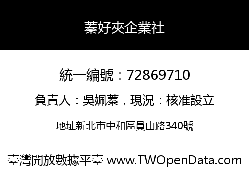 蓁好夾企業社