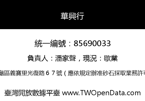 華興行