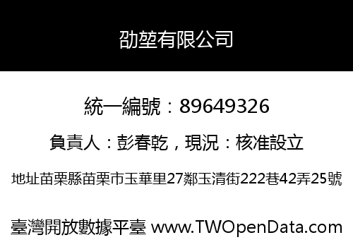 劭堃有限公司