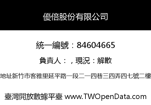 優倍股份有限公司