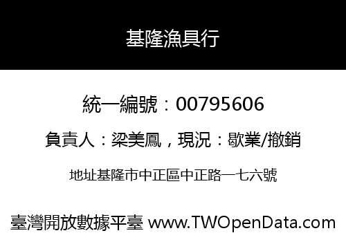 基隆漁具行