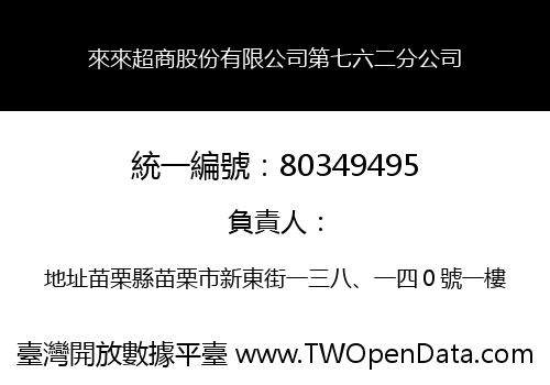 來來超商股份有限公司第七六二分公司