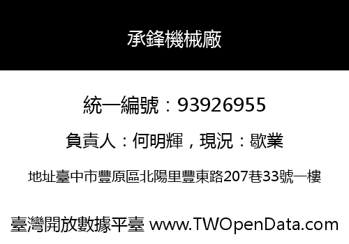 承鋒機械廠