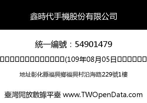 鑫時代手機股份有限公司