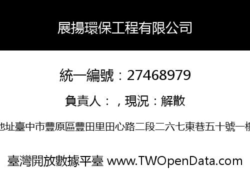 展揚環保工程有限公司